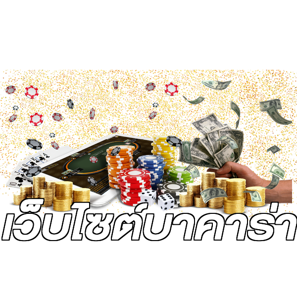 เว็บไซต์บาคาร่า