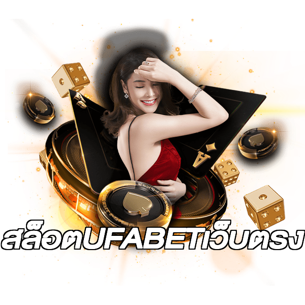 สล็อตUFABETเว็บตรง