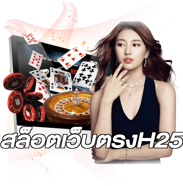 สล็อตเว็บตรงH25