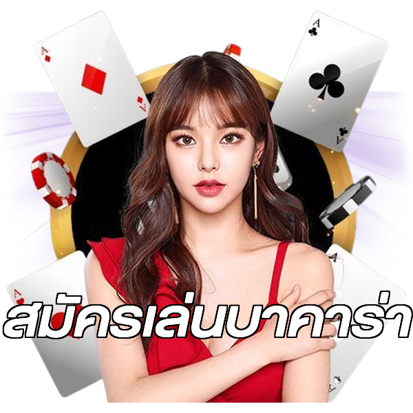 สมัครเล่นบาคาร่า