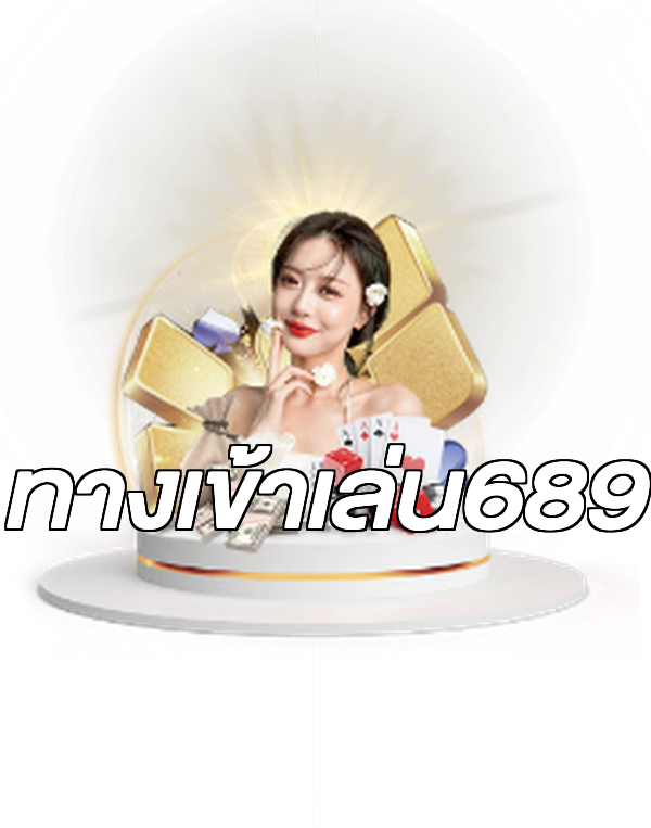 ทางเข้าเล่น689