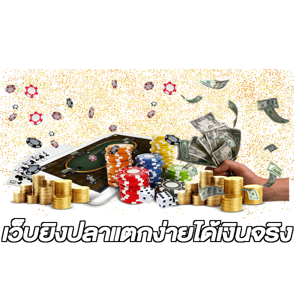 เว็บยิงปลาแตกง่ายได้เงินจริง