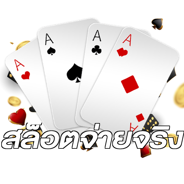 สล็อตจ่ายจริง