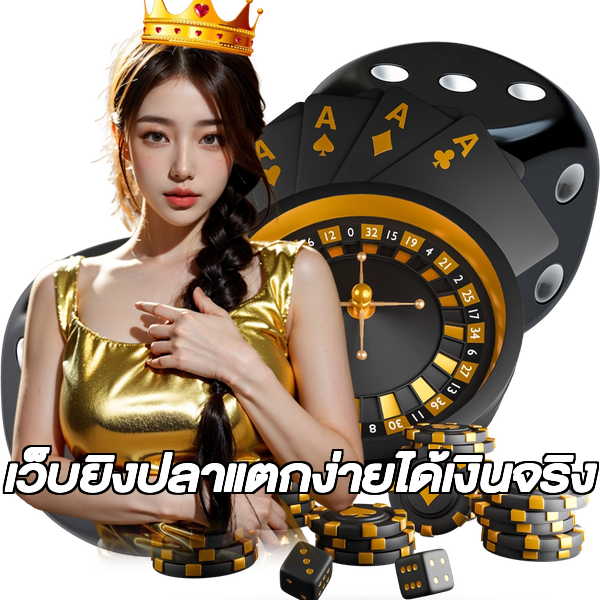 เว็บยิงปลาแตกง่ายได้เงินจริง