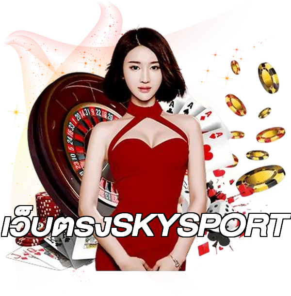 เว็บตรงSKYSPORT
