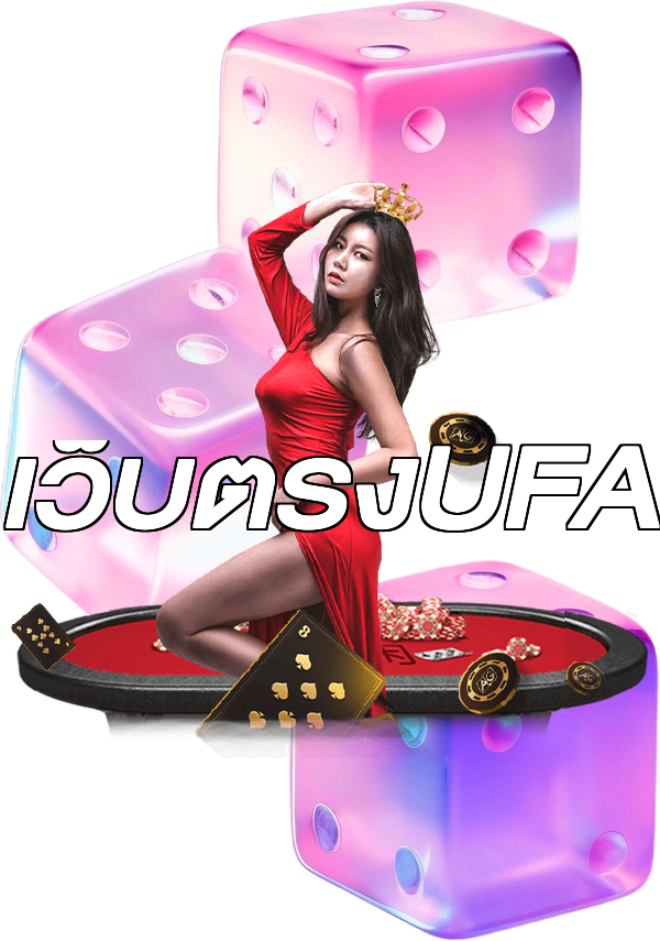 เว็บตรงUFA