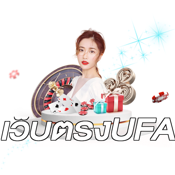เว็บตรงUFA