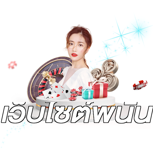 เว็บไซต์พนัน
