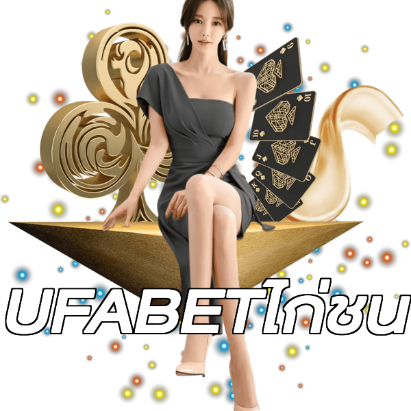 UFABETไก่ชน