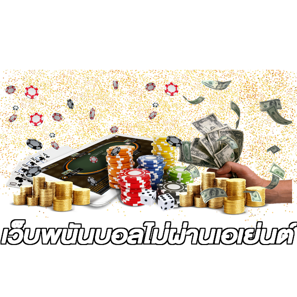 เว็บพนันบอลไม่ผ่านเอเย่นต์