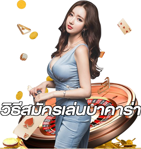 วิธีสมัครเล่นบาคาร่า