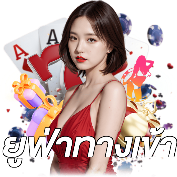ยูฟ่าทางเข้า