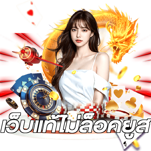 เว็บแท้ไม่ล็อคยูส