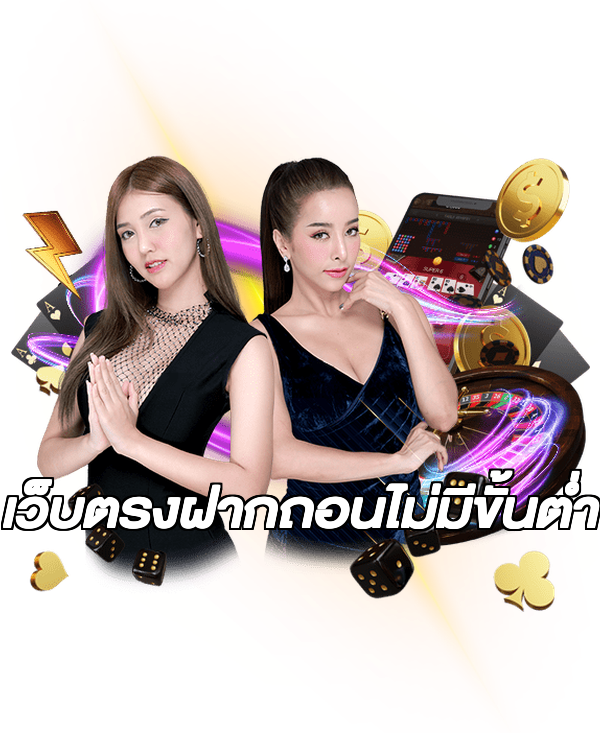 เว็บตรงฝากถอนไม่มีขั้นต่ํา