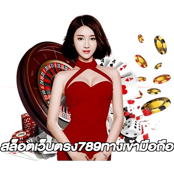สล็อตเว็บตรง789ทางเข้ามือถือ