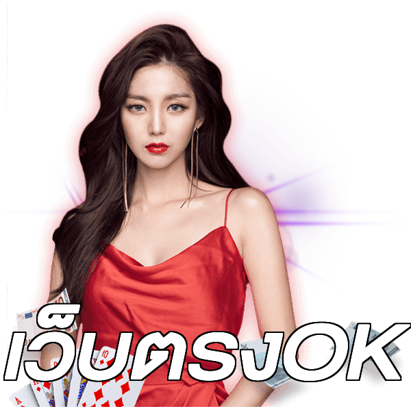 เว็บตรงOK