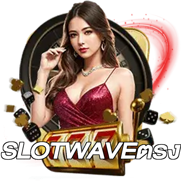 SLOTWAVEตรง