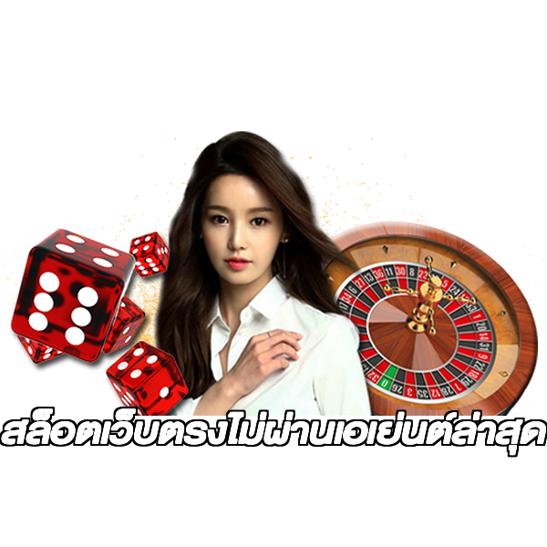 สล็อตเว็บตรงไม่ผ่านเอเย่นต์ล่าสุด