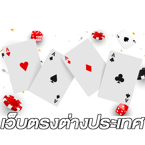 เว็บตรงต่างประเทศ