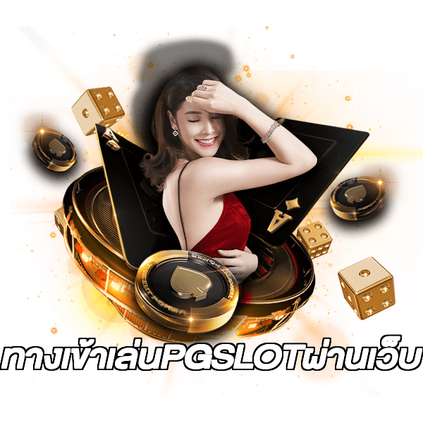 ทางเข้าเล่นPGSLOTผ่านเว็บ