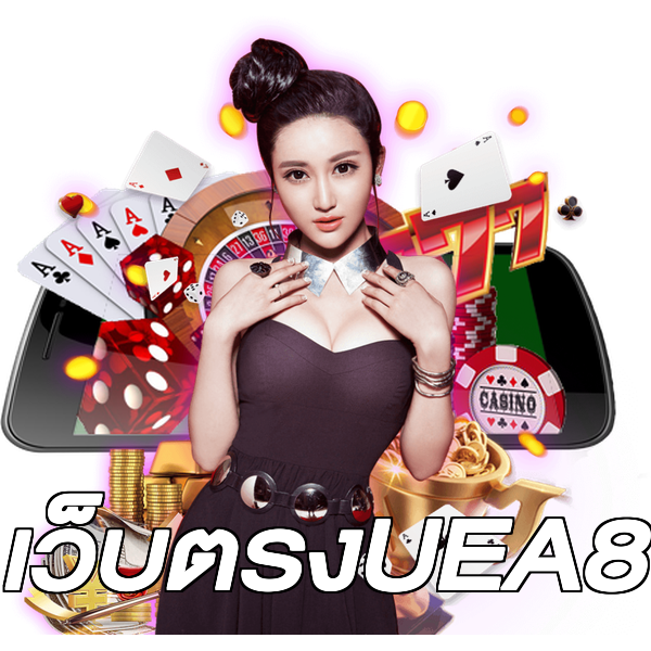 เว็บตรงUEA8